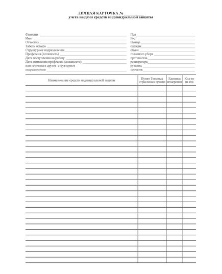 Бланк "Личная карточка №___  учета выдачи средств индивидуальной защиты" формат А4, двухсторонняя. Приложение Б к Стандарту "Санитарная одежда для работников АПК. Нормы обеспечения. Правила применения и эксплуатации. ОСТ 10 286-2001"  (утв. Минсельхозом РФ 04.12.2001) - Охрана труда. Безопасность работ, Бланочная продукция (Путевые листы, личные карточки и т.д.) -  2