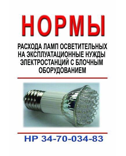 РД 34.10.391 (HP 34-70-034-83, СО 153-34.10.391). Нормы расхода ламп осветительных на эксплуатационные нужды электростанций с блочным оборудованием. Утвержден и введен в действие Минэнерго СССР - Правила эксплуатации. Руководство по ремонту и обслуживанию, Энергетика, Электробезопасность -  1