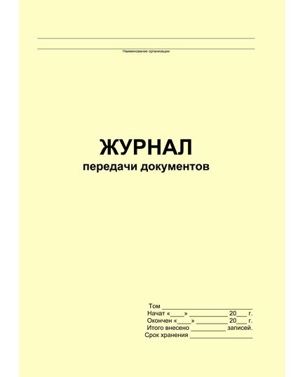 Журнал передачи документов (прошитый, 100 страниц) - Кадровая служба, Журналы (Твердая, мягкая обложка, прошитые) -  1