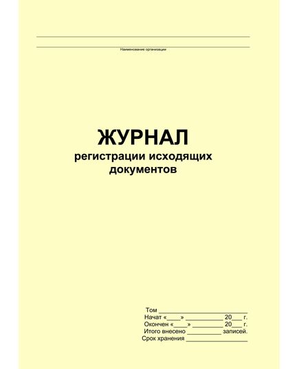 Журнал регистрации исходящих документов (прошитый, 100 страниц) - Кадровая служба, Журналы (Твердая, мягкая обложка, прошитые) -  1