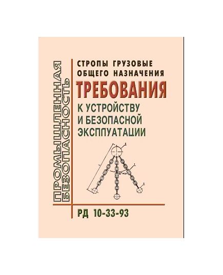 РД 10-33-93 Стропы грузовые общего назначения. Требования к устройству и безопасной эксплуатации. Утверждено Госгортехнадзором РФ 20.10.1993  в редакции Изменения № 1, утв. Постановлением Госгортехнадзора РФ от 08.09.1998 № 57 - Подъемные сооружения, Промышленная безопасность -  1