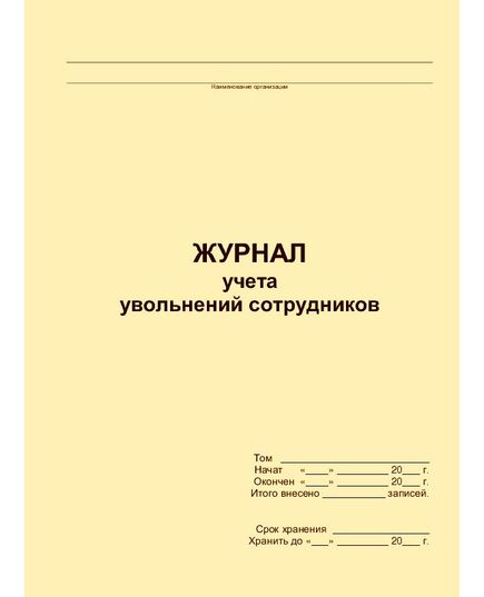 Журнал учета увольнений сотрудников (прошитый, 100 страниц) - Кадровая служба, Журналы (Твердая, мягкая обложка, прошитые) -  2