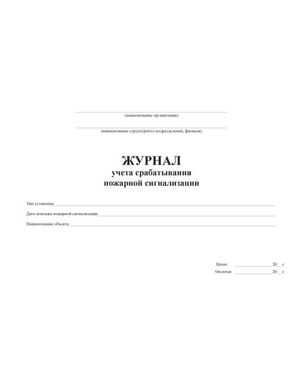 Журнал учета срабатывания пожарной сигнализации (А4, 100 стр, прошит) - Пожарная безопасность, Журналы (Твердая, мягкая обложка, прошитые) -  2