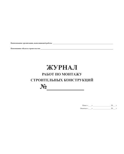 Журнал работ по монтажу строительных конструкций. Приложение 1 к СНиП 3.03.01-87. Строительные нормы и правила. Несущие и ограждающие конструкции. (прошитый, 100 страниц) - Строительство, Журналы (Твердая, мягкая обложка, прошитые) -  2