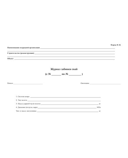 Журнал забивки свай (Форма № Ф-36 (Распоряжение Росавтодора от 23.05.2002 № ИС-478-р)) (прошитый, 100 страниц) - Строительство, Журналы (Твердая, мягкая обложка, прошитые) -  1