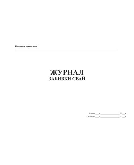 Журнал забивки свай (Форма № Ф-36 (Распоряжение Росавтодора от 23.05.2002 № ИС-478-р)) (прошитый, 100 страниц) - Строительство, Журналы (Твердая, мягкая обложка, прошитые) -  2