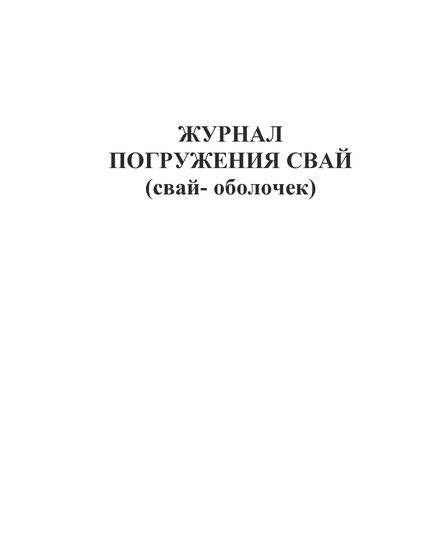 Журнал погружения свай (100 страниц, прошитый) - Строительство, Журналы (Твердая, мягкая обложка, прошитые) -  1