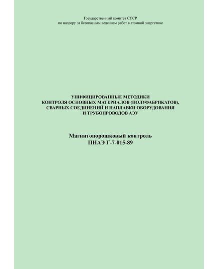 ПНАЭ Г-7-015-89 Унифицированные методики контроля основных материалов (полуфабрикатов), сварных соединений и наплавки оборудования и трубопроводов АЭУ. Магнитопорошковый контроль - Атомная энергетика, Радиационная безопасность, Энергетика, Электробезопасность -  1