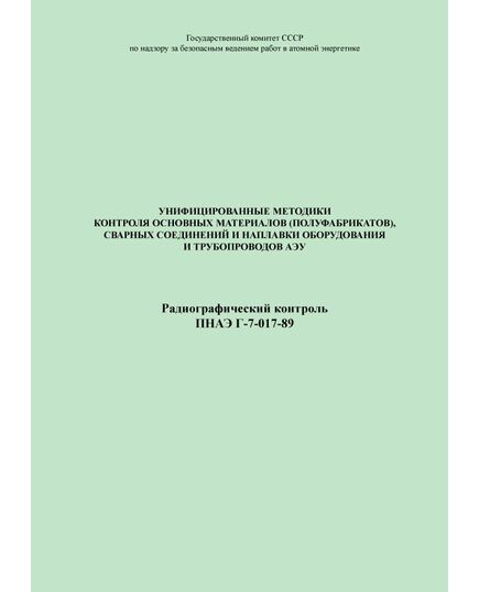 ПНАЭ Г-7-017-89 Унифицированные методики контроля основных материалов (полуфабрикатов), сварных соединений и наплавки оборудования и трубопроводов АЭУ. Радиографический контроль - Атомная энергетика, Радиационная безопасность, Энергетика, Электробезопасность -  1