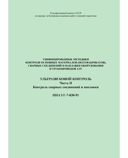 ПНАЭ Г-7-030-91 Унифицированные методики контроля основных материалов (полуфабрикатов), сварных соединений и наплавки оборудования и трубопроводов атомных энергетических установок. Ультразвуковой контроль. Часть 2. Контроль сварных соединений и наплавки - Атомная энергетика, Радиационная безопасность, Энергетика, Электробезопасность -  1