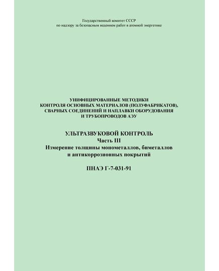 ПНАЭ Г-7-031-91 Унифицированные методики контроля основных материалов (полуфабрикатов), сварных соединений и наплавки оборудования и трубопроводов атомных энергетических установок. Ультразвуковой контроль. Часть 3. Измерение толщины монометаллов, биметаллов и атикоррозионных покрытий - Атомная энергетика, Радиационная безопасность, Энергетика, Электробезопасность -  1