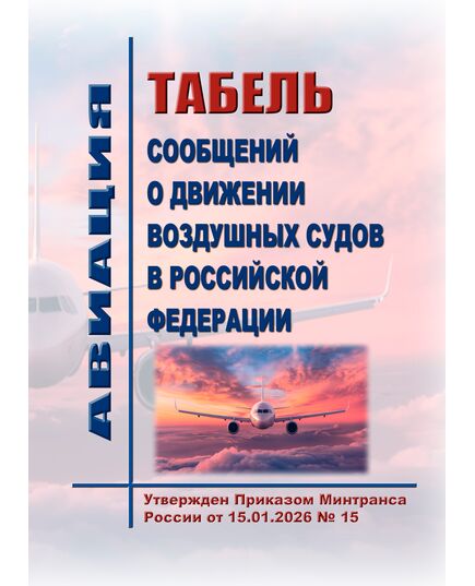 Табель сообщений о движении воздушных судов в Российской Федерации. Утвержден Приказом Минтранса России от 15.01.2026 № 15 - Воздушный транспорт, Книжные издания (Книги, брошюры) -  1
