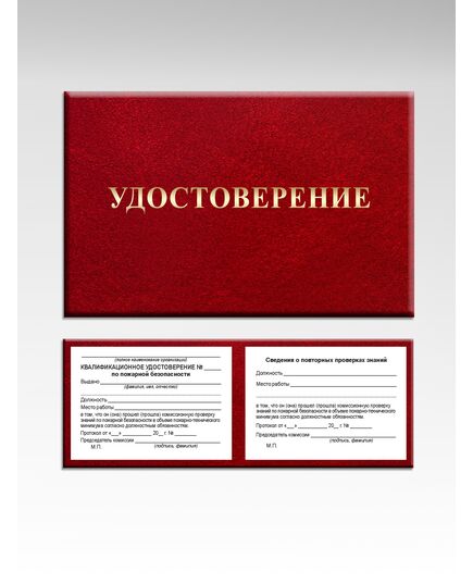 Квалификационное удостоверение по пожарной безопасности с Талоном предупреждений (Обложка: бумвинил, тиснение золотом. Вкладыш) Приложение №№ 5,6  к Методическим рекомендациям по организации обучения руководителей и работников организаций. Противопожарный инструктаж и пожарно-технический минимум (Утв. МЧС России) - Охрана труда, Удостоверения -  1