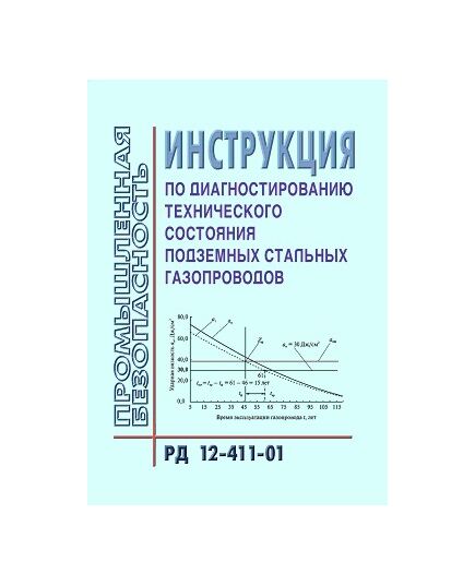 РД 12-411-01 Инструкция по диагностированию технического состояния подземных стальных газопроводов. Утверждена Постановлением Госгортехнадзора РФ от 09.07.01 №28 - Объекты нефтегазодобывающей промышленности, магистрального трубопроводного транспорта, геологоразведки, Промышленная безопасность -  1