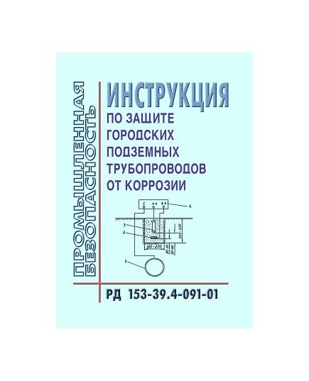 РД 153-39.4-091-01 Инструкция по защите городских подземных трубопроводов от коррозии. Принят и введен в действие Приказом Минэнерго РФ от 29.12.2001 № 375 - Объекты нефтегазодобывающей промышленности, магистрального трубопроводного транспорта, геологоразведки, Промышленная безопасность -  1