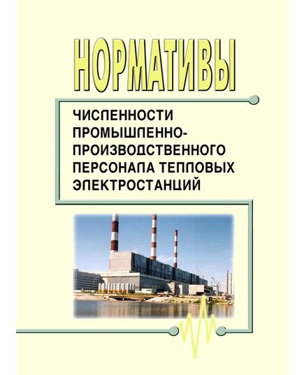 Нормативы численности промышленно-производственного персонала тепловых электростанций. Утверждены и введены в действие РАО "ЕЭС России" 03.12.2004 г. - Тепловые установки и сети, Энергетика, Электробезопасность -  1
