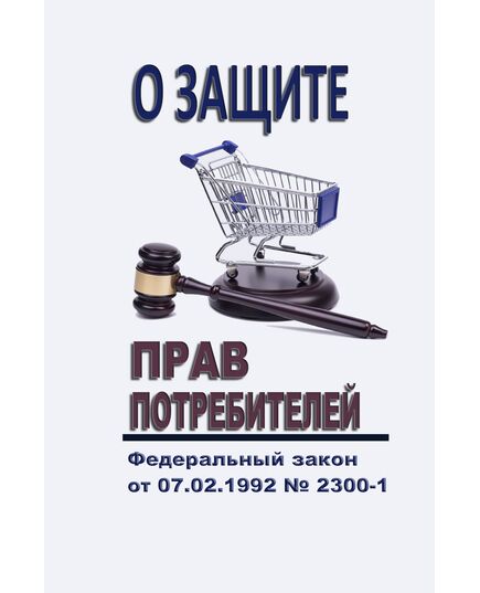 О защите прав потребителей. Закон Российской Федерации от 07.02.1992 № 2300-1 в редакции Федерального закона от 28.12.2025 № 500-ФЗ - Федеральные законы. Постановления Правительства РФ, Книжные издания (Книги, брошюры) -  1