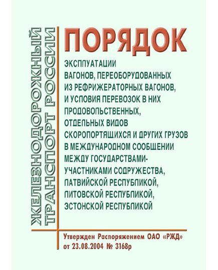 Порядок эксплуатации вагонов, переоборудованных из рефрижераторных вагонов, и условия перевозок в них продовольственных, отдельных видов скоропортящихся и других грузов в международном сообщении между государствами-участниками содружества, Латвийской республикой, Литовской республикой, Эстонской республикой. Утвержден на 38-м заседании Совета по железнодорожному транспорту государств-участников Содружества 9-11.06.2004 в ред. 76-го заседания - Организация перевозки грузов, Эксплуатация железных дорог, грузовая и коммерческая работа, (ЦМ) -  1