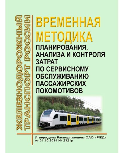 Временная методика планирования, анализа и контроля затрат по сервисному обслуживанию пассажирских локомотивов. Утверждена Распоряжением ОАО "РЖД" от 01.10.2014 № 2321р - Локомотивы и локомотивное хозяйство, (ЦТ, ЦТР), Железнодорожный транспорт -  1