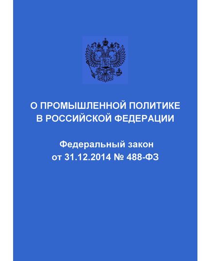 О промышленной политике в Российской Федерации. Федеральный закон от 31.12.2014 № 488-ФЗ в редакции Федерального закона от 28.12.2025 № 500-ФЗ - Федеральные законы. Постановления Правительства РФ, Книжные издания (Книги, брошюры) -  1