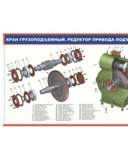 Кран грузоподъемный. Редуктор привода подъема стрелы (900 х 600 мм, ламинированный, с пластиковым профилем и стальным крючком) - Электровозы переменного тока, Механическое оборудование, Железнодорожный транспорт -  1