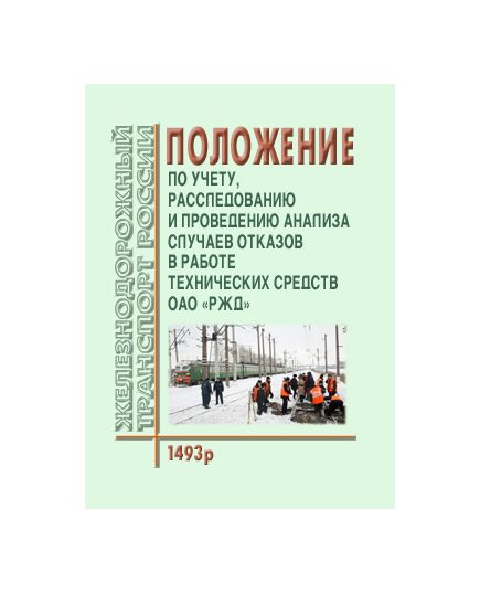 Положение по учету, расследованию и проведению анализа случаев отказов в работе технических средств ОАО «РЖД». Утверждено Распоряжением ОАО «РЖД» от 09.07.2010 № 1493р в редакции Распоряжения ОАО "РЖД" от 17.12.2012 № 2580р - Инфраструктура, Общие положения, (ЦДИ), Железнодорожный транспорт -  1