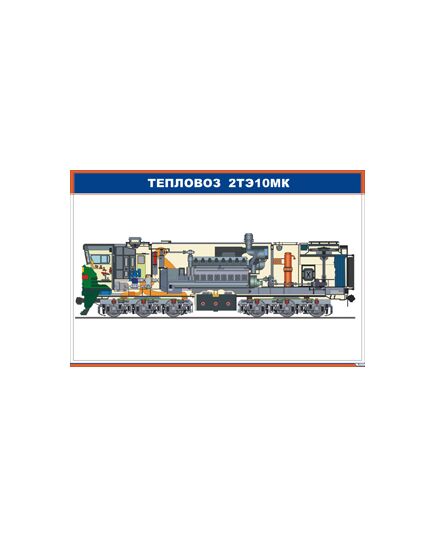 Плакат: Тепловоз 2ТЭ10мк (900 х 600 мм, ламинированный, с пластиковым профилем и стальным крючком) - Локомотивы и локомотивное хозяйство, (ЦТ, ЦТР), Железнодорожный транспорт -  1