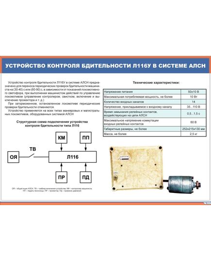 Плакат: Устройство контроля бдительности Л116У в системе АЛСН (900 х 600 мм, ламинированный, с пластиковым профилем и стальным крючком) - Локомотивы и локомотивное хозяйство, (ЦТ, ЦТР), Железнодорожный транспорт -  1