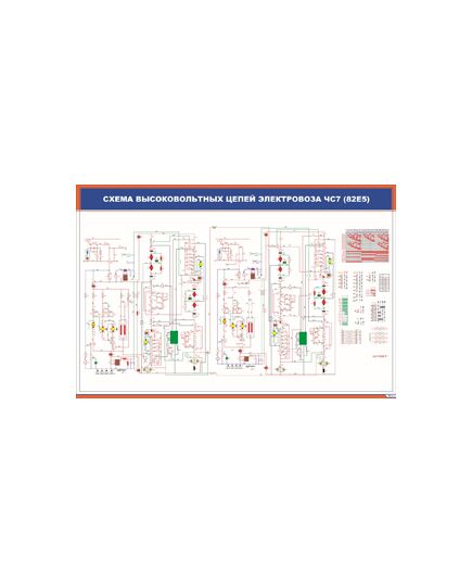 Плакат: Схема высоковольтных цепей электровоза ЧС7 (85Е5) (900 х 600 мм, ламинированный, с пластиковым профилем и стальным крючком) - Электровозы постоянного тока, Железнодорожный транспорт -  1