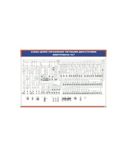 Плакат: Схема цепей управления тяговыми двигателями электровоза ЧС7 (900 х 600 мм, ламинированный, с пластиковым профилем и стальным крючком) - Электровозы постоянного тока, Железнодорожный транспорт -  1