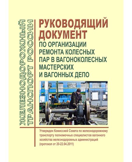 Руководящий документ по организации ремонта колесных пар в вагоноколесных мастерских и вагонных депо. Утвержден Комиссией Совета по железнодорожному транспорту полномочных специалистов вагонного хозяйства железнодорожных администраций (протокол от 20-22.04.2011) - Вагоны и вагонное хозяйство (ЦВ, ЦЛ), Железнодорожный транспорт -  1