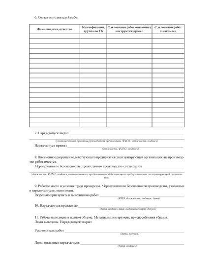 Наряд-допуск на производство работ в местах действия опасных или вредных факторов (40 бланков, А4 (двухсторонний) - Промышленная безопасность, Бланочная продукция (Путевые листы, личные карточки и т.д.) -  1