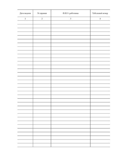 Журнал регистрации справок с места работы (прошитый, 100 страниц) - Кадровая служба, Журналы (Твердая, мягкая обложка, прошитые) -  2