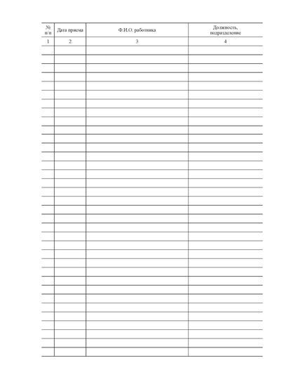 Журнал учета приема сотрудников (прошитый, 100 страниц) - Кадровая служба, Журналы (Твердая, мягкая обложка, прошитые) -  2