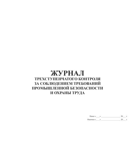 Журнал трехступенчатого контроля за соблюдением требований промышленной безопасности и охраны труда. (прошитый, 100 страниц) - Охрана труда, Безопасность работ, Журналы (Твердая, мягкая обложка, прошитые) -  2