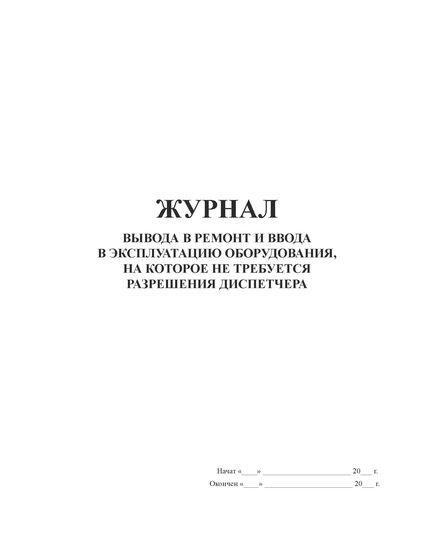 Журнал вывода в ремонт и ввода в эксплуатацию оборудования, на которое не требуется разрешения диспетчера  (прошитый, 100 стр.) - Контроль технических средств и систем, Журналы (Твердая, мягкая обложка, прошитые) -  2