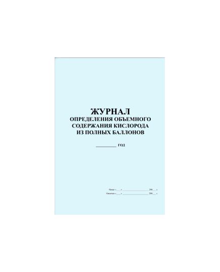 Журнал определения объемного содержания кислорода из полных баллонов (прошитый, 100 страниц) - Контроль технических средств и систем, Журналы (Твердая, мягкая обложка, прошитые) -  2