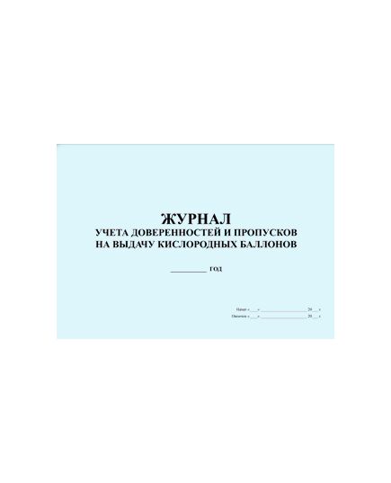 Журнал учета доверенностей и пропусков на выдачу кислородных баллонов (прошитый, 100 страниц) - Контроль технических средств и систем, Журналы (Твердая, мягкая обложка, прошитые) -  1