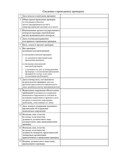 Журнал учета проверок юридического лица, индивидуального предпринимателя, проводимых органами государственного контроля (надзора), органами муниципального контроля. (Приложение 4 Приказа Минэкономразвития РФ от 30 апреля 2009 г. N 141) (прошитый, 100 страниц) - Охрана труда, Безопасность работ, Журналы (Твердая, мягкая обложка, прошитые) -  3