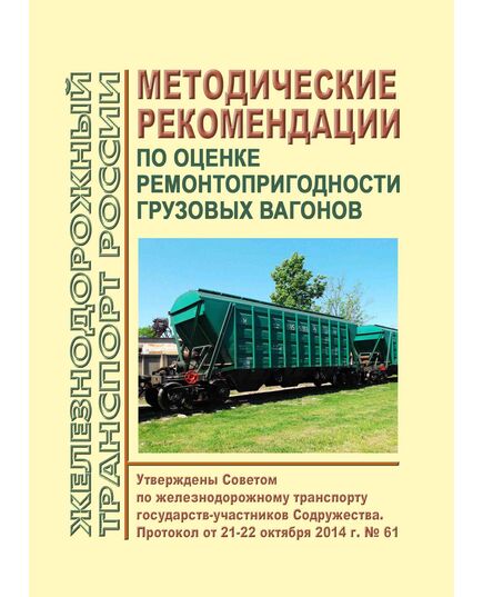 Методические рекомендации по оценке ремонтопригодности грузовых вагонов. Утверждены на 61-м заседании Совета по железнодорожному транспорту государств-участников Содружества, 21-22.10.2014. - Вагоны и вагонное хозяйство (ЦВ, ЦЛ), Железнодорожный транспорт -  1