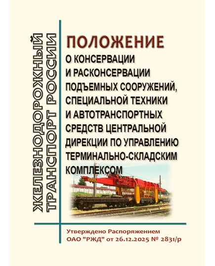 Положение о консервации и расконсервации подъемных сооружений, специальной техники и автотранспортных средств Центральной дирекции по управлению терминально-складским комплексом. . Утверждено Распоряжением ОАО "РЖД" от 26.12.2025 № 2831/р - Инфраструктура, Общие положения, (ЦДИ), Железнодорожный транспорт -  1
