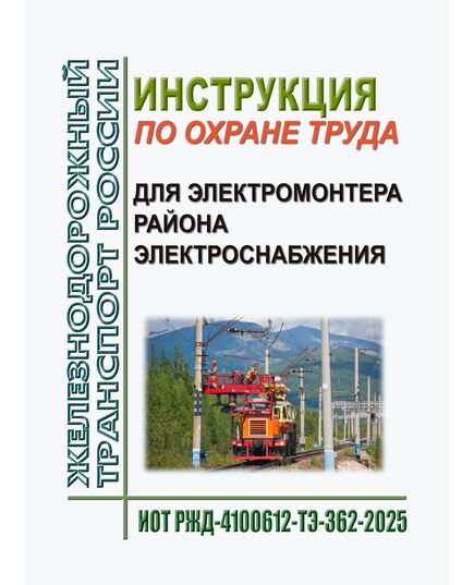 Инструкция по охране труда для электромонтера района электроснабжения. ИОТ РЖД-4100612-ТЭ-362-2025. Утверждена Распоряжением ОАО "РЖД"  от 23.12.2025 № 2773/р -  Инструкции по охране труда (ИОТ РЖД), Охрана труда, Промышленная безопасность, (ЦБТ) -  1