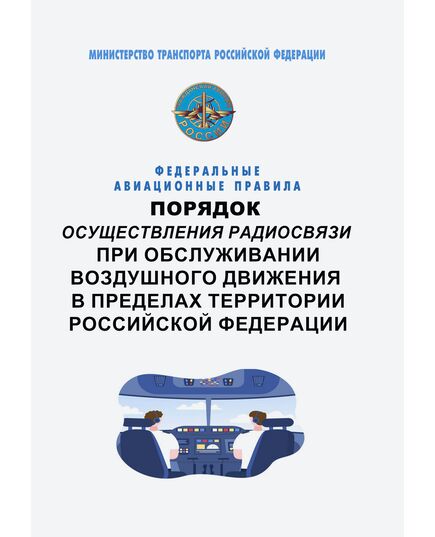 Федеральные авиационные правила "Порядок осуществления радиосвязи при обслуживании воздушного движения в пределах территории Российской Федерации". Утвержден Приказом Минтранса России от 25.11.2025 № 414 - Воздушный транспорт, Книжные издания (Книги, брошюры) -  1