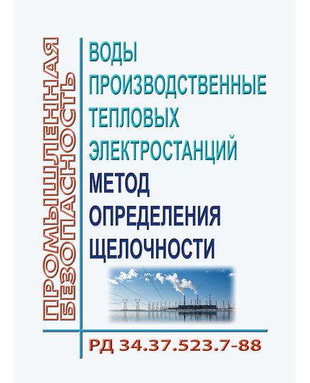 РД 34.37.523.7-88 (СО 153-34.37.523.7-88). Воды производственные тепловых электростанций. Метод определения щелочности. Утвержден и введен в действие Минэнерго СССР 05.10.1988 г. с Изменением № 1, утв. РАО "ЕЭС России" 02.07.1994 г. - Тепловые установки и сети, Энергетика, Электробезопасность -  1
