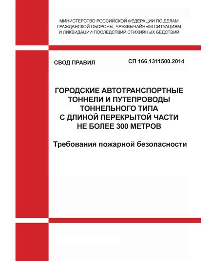 СП 166.1311500.2014. Свод правил. Городские автотранспортные тоннели и путепроводы тоннельного типа с длиной перекрытой части не более 300 метров. Требования пожарной безопасности. Утвержден Приказом МЧС России от 08.12.2014 № 684 - Пожарная безопасность, Книжные издания (Книги, брошюры) -  1