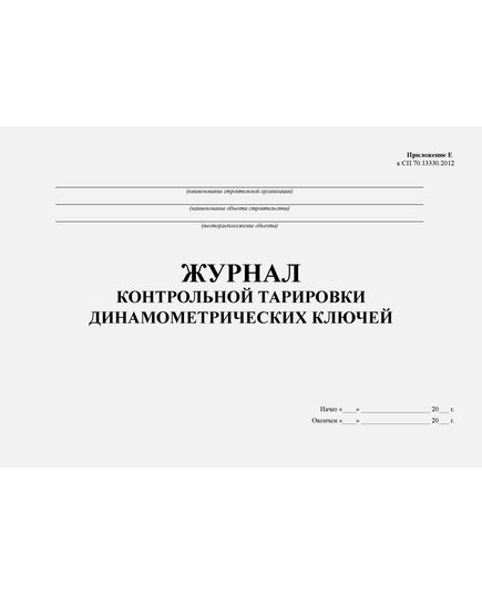 Журнал контрольной тарировки динамометрических ключей. Приложение Е к СП 70.13330.2012 (в ред. Изменения N 4, утв. Приказом Минстроя России от 30.12.2020 N 905/пр) (альбомный, прошитый, 100 страниц) - Строительство, Журналы (Твердая, мягкая обложка, прошитые) -  1