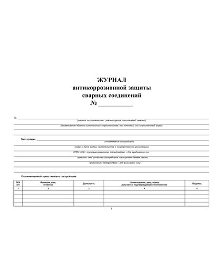 Журнал антикоррозионной защиты сварных соединений с вставкой начального раздела из Общего Журнала работ (Приложение 3 к СНиП 3.03.01-87) (нумерованный, прошитый, 100 страниц) - Строительство, Журналы (Твердая, мягкая обложка, прошитые) -  1