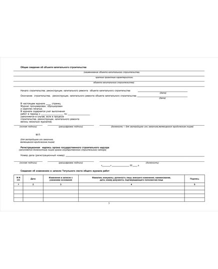 Журнал антикоррозионной защиты сварных соединений с вставкой начального раздела из Общего Журнала работ (Приложение 3 к СНиП 3.03.01-87) (нумерованный, прошитый, 100 страниц) - Строительство, Журналы (Твердая, мягкая обложка, прошитые) -  7