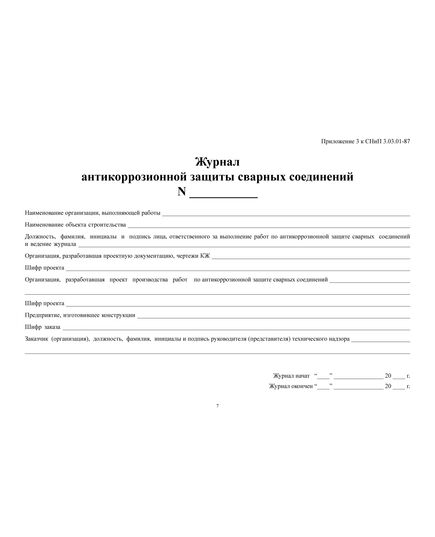 Журнал антикоррозионной защиты сварных соединений с вставкой начального раздела из Общего Журнала работ (Приложение 3 к СНиП 3.03.01-87) (нумерованный, прошитый, 100 страниц) - Строительство, Журналы (Твердая, мягкая обложка, прошитые) -  3