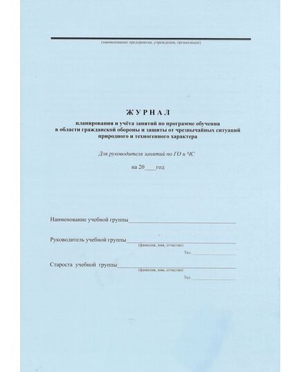 Журнал планирования и учёта занятий и программа обучения в области гражданской обороны и защиты от чрезвычайных ситуаций работающего населения (для руководителя учебной группы по ГОЧС) - Гражданская оборона и черезвычайные ситуации, Журналы (Твердая, мягкая обложка, прошитые) -  1